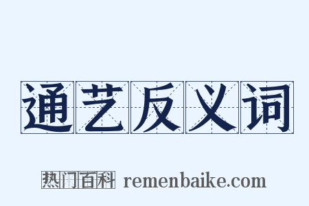 通艺反义词是什么意思的图片